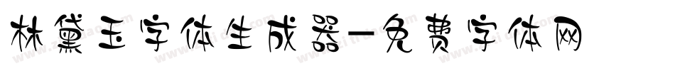 林黛玉字体生成器字体转换