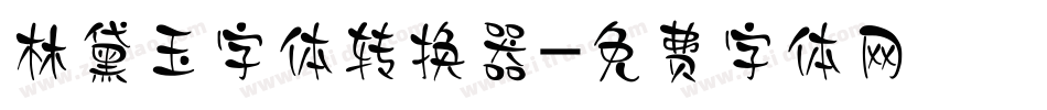林黛玉字体转换器字体转换