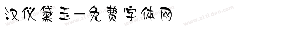 汉仪黛玉字体转换
