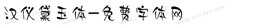 汉仪黛玉体字体转换
