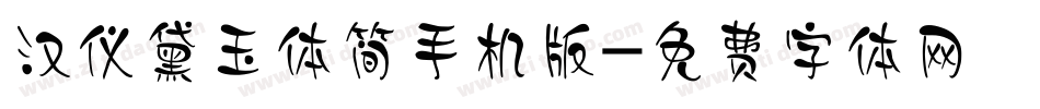 汉仪黛玉体简手机版字体转换