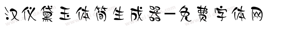 汉仪黛玉体简生成器字体转换