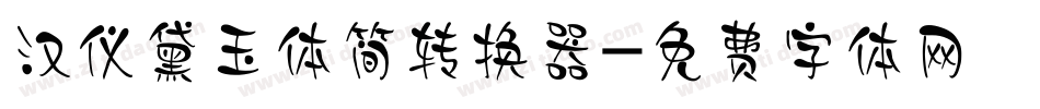 汉仪黛玉体简转换器字体转换