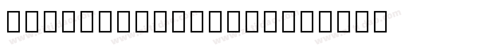 AndaiKata-51l4a字体转换