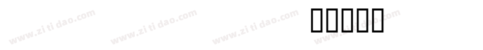 november2字体转换