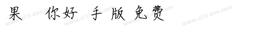 【果酱】哇，你好萌！手机版字体转换