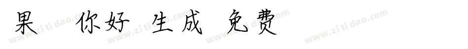 【果酱】哇，你好萌！生成器字体转换