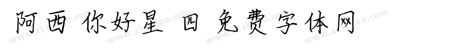 【阿西】你好星期四字体转换