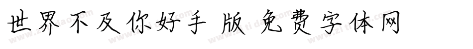 世界不及你好手机版字体转换
