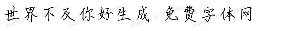 世界不及你好生成器字体转换