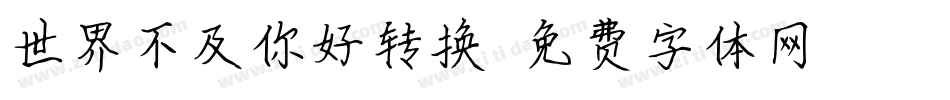 世界不及你好转换器字体转换