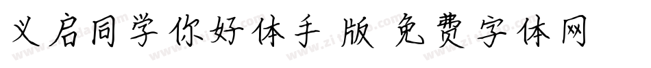 义启同学你好体手机版字体转换