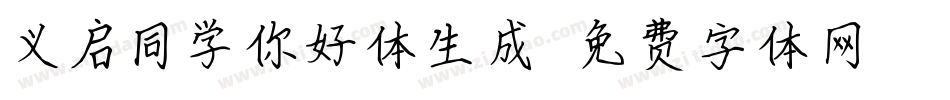 义启同学你好体生成器字体转换