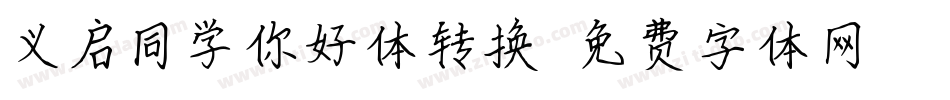 义启同学你好体转换器字体转换