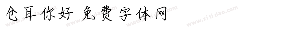 仓耳你好字体转换
