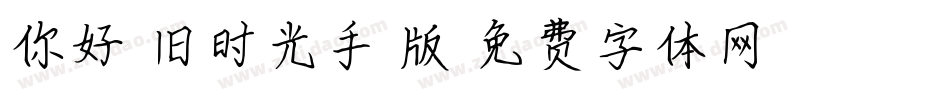 你好,旧时光手机版字体转换