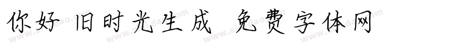 你好,旧时光生成器字体转换