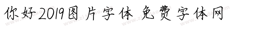 你好2019图片字体字体转换
