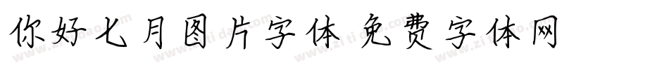 你好七月图片字体字体转换