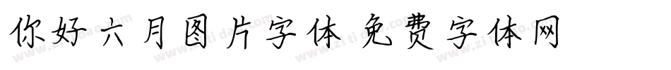 你好六月图片字体字体转换