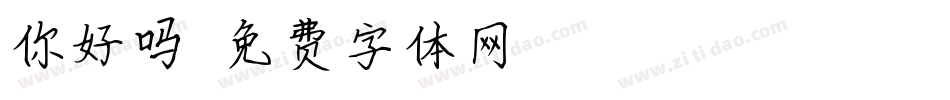 你好吗？字体转换