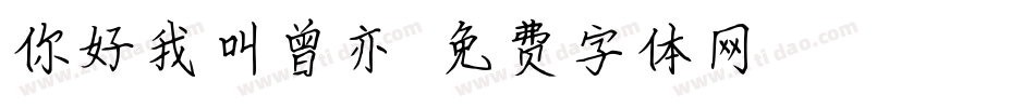 你好我叫曾亦儒字体转换