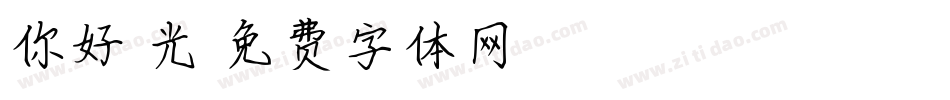 你好拾光字体转换