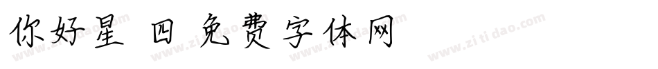 你好星期四字体转换