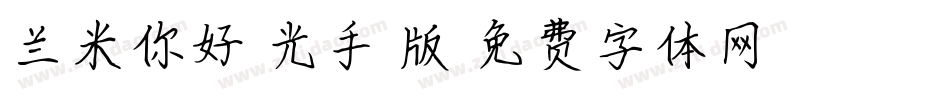 兰米你好拾光手机版字体转换
