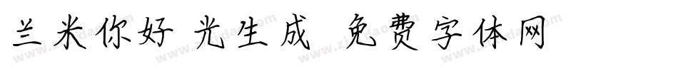 兰米你好拾光生成器字体转换