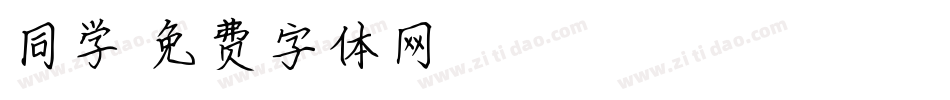 同学字体转换