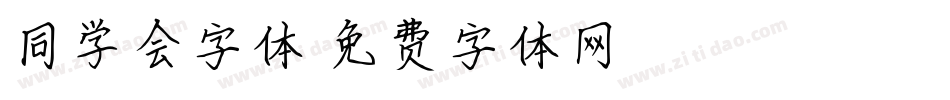 同学会字体字体转换