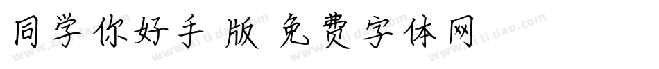 同学你好手机版字体转换