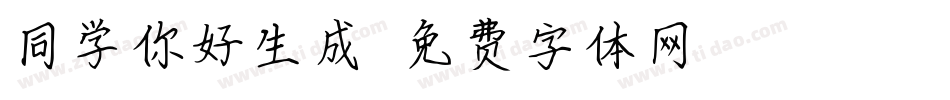 同学你好生成器字体转换