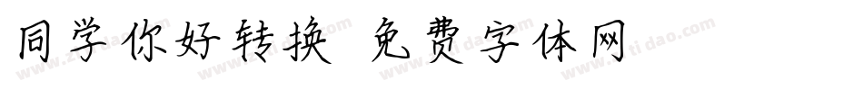 同学你好转换器字体转换