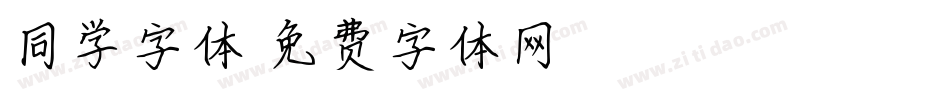 同学字体字体转换