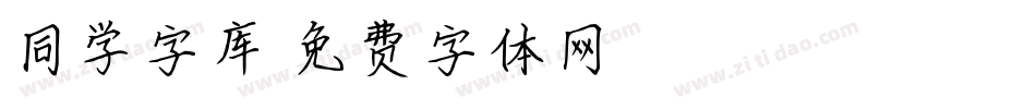 同学字库字体转换