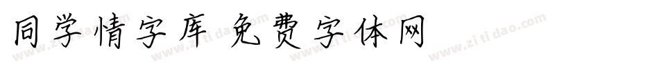 同学情字库字体转换