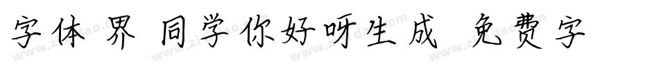 字体视界-同学你好呀生成器字体转换