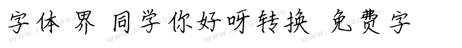 字体视界-同学你好呀转换器字体转换