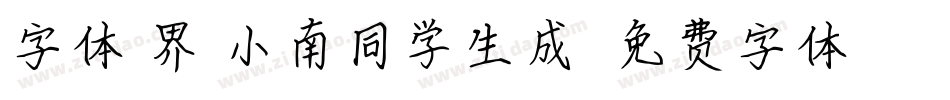 字体视界-小南同学生成器字体转换