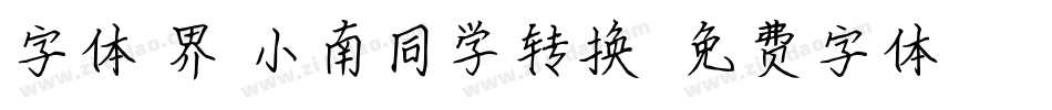 字体视界-小南同学转换器字体转换