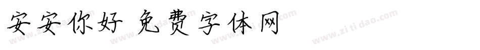 安安你好字体转换