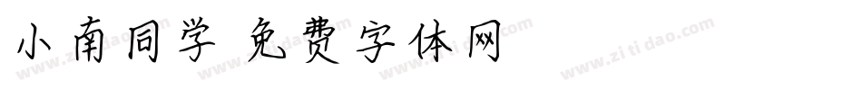 小南同学字体转换