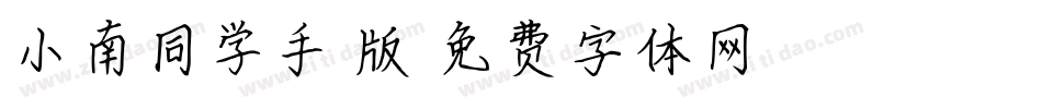 小南同学手机版字体转换