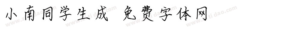小南同学生成器字体转换