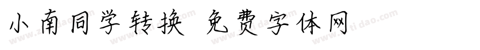 小南同学转换器字体转换