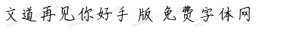文道再见你好手机版字体转换