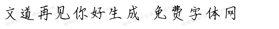文道再见你好生成器字体转换
