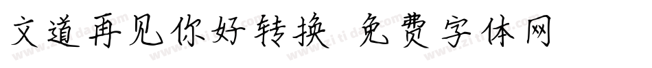 文道再见你好转换器字体转换